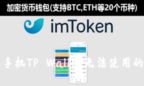 解决苹果手机TP Wallet无法使用的详细指南