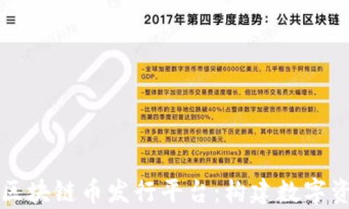 
全面解析区块链币发行平台：构建数字资产的未来