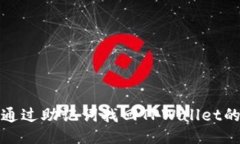 如何通过助记词找回TPWa
