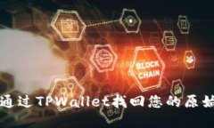如何通过TPWallet找回您的原