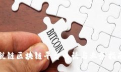 税链区块链平台电话与业