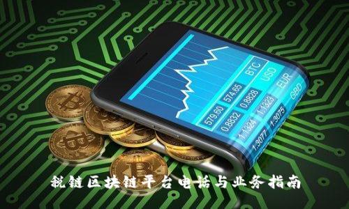 税链区块链平台电话与业务指南