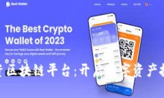 : 瑞卓投资区块链平台：开