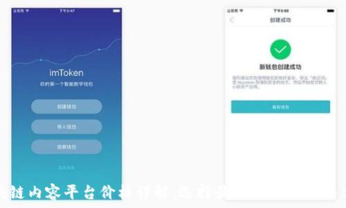  
区块链内容平台价格详解：选择最适合你的服务方案