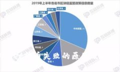 TPWallet转币失败的原因及解