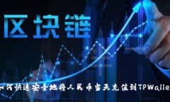 如何快速安全地将人民币
