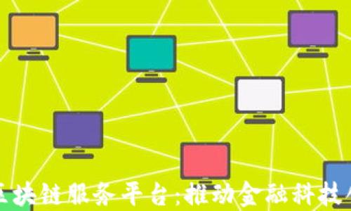 
跨界金融区块链服务平台：推动金融科技创新与转型