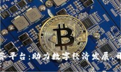 山东区块链服务平台：助