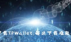 如何顺利下载TPWallet：解决