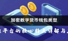 : 区块链平台的核心特点详