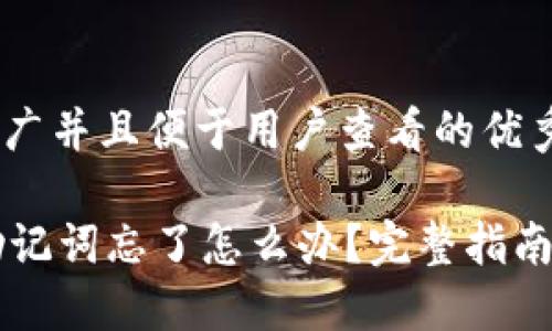 思考一个推广并且便于用户查看的优秀

TPWallet助记词忘了怎么办？完整指南与解决方案