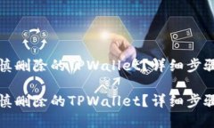 如何找回不慎删除的TPWa