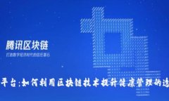 区块链养生平台：如何利