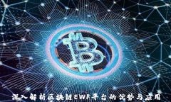 深入解析区块链EWF平台的
