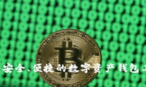 TPWallet：安全、便捷的数字资产钱包工具全解析