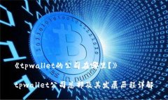 《tpwallet的公司在哪里？》