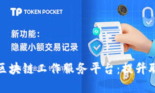 如何选择优秀的区块链工作服务平台：提升职业发展的新机遇
