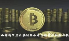 全面解析百度区块链服务