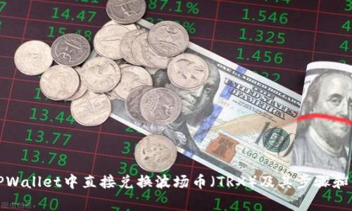 如何在TPWallet中直接兑换波场币（TRX）及其步骤和注意事项