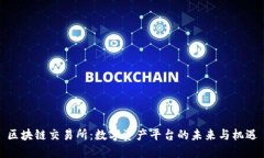 区块链交易所：数字资产