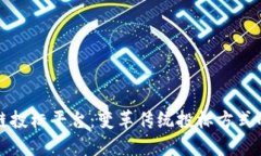 中国区块链投标平台：变
