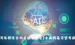 如何选择适合的区块链平