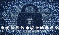 如何将币安购买的币安全