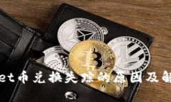 TPWallet币兑换失踪的原因及