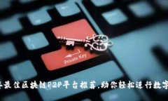 : 2023年最佳区块链P2P平台