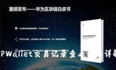 TPWallet交易记录查看方法详