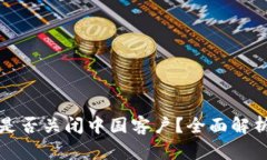TPWallet是否关闭中国客户？
