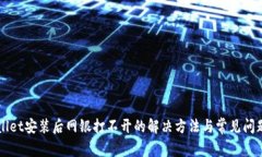 TPWallet安装后网银打不开的