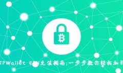  TPWallet ETH充值指南：一步