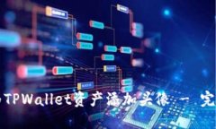 如何为TPWallet资产添加头像
