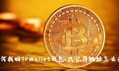 如何找回TPWallet钱包：只记