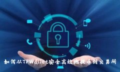 如何从TPWallet安全高效地提