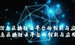 : 航天信息区块链云平台的