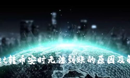TPWallet转币安时无法到账的原因及解决办法