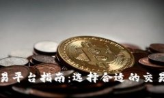 美国区块链交易平台指南