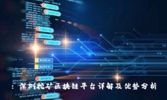 : 深圳挖矿区块链平台详解