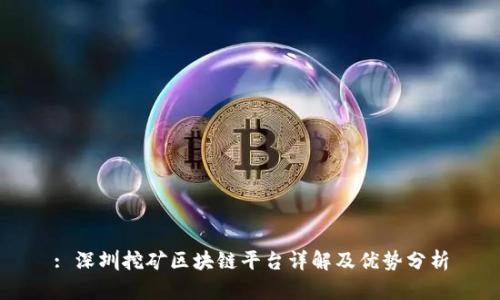 : 深圳挖矿区块链平台详解及优势分析