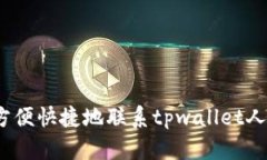  如何方便快捷地联系tpw