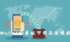 TPWallet安卓版下载及使用指