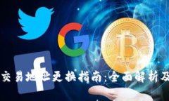 TPWallet交易地址更换指南：