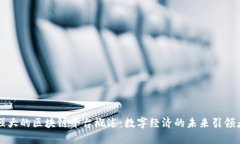 强大的区块链平台概述：