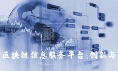 : 探索苏宁区块链信息服务