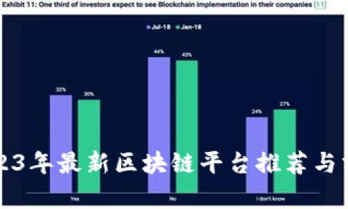 2023年最新区块链平台推荐与分析