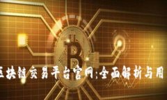 币安区块链交易平台官网