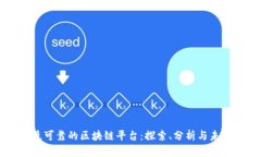 中国最可靠的区块链平台