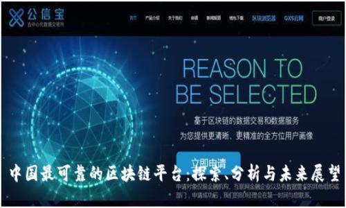 中国最可靠的区块链平台：探索、分析与未来展望
